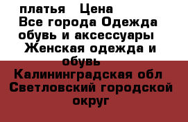 платья › Цена ­ 1 000 - Все города Одежда, обувь и аксессуары » Женская одежда и обувь   . Калининградская обл.,Светловский городской округ 